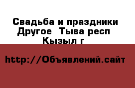 Свадьба и праздники Другое. Тыва респ.,Кызыл г.